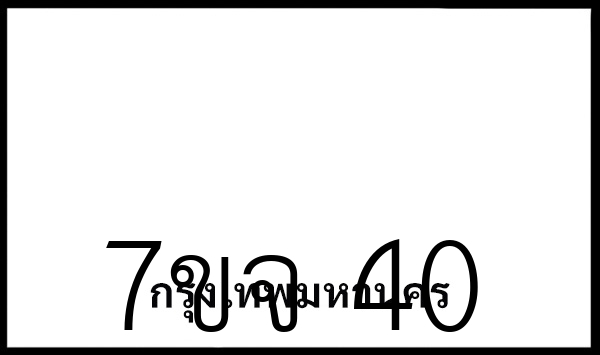 7ขจ 40